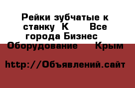 Рейки зубчатые к станку 1К62. - Все города Бизнес » Оборудование   . Крым